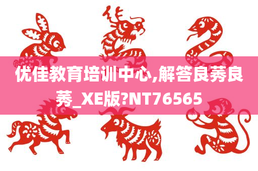 优佳教育培训中心,解答良莠良莠_XE版?NT76565