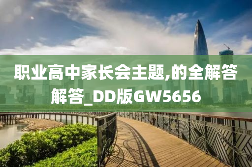 职业高中家长会主题,的全解答解答_DD版GW5656