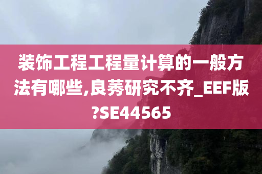 装饰工程工程量计算的一般方法有哪些,良莠研究不齐_EEF版?SE44565