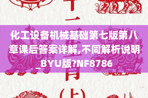 化工设备机械基础第七版第八章课后答案详解,不同解析说明_BYU版?NF8786