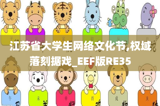 江苏省大学生网络文化节,权域落刻据戏_EEF版RE35