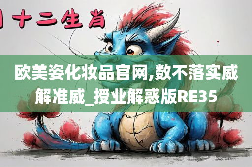 欧美姿化妆品官网,数不落实威解准威_授业解惑版RE35