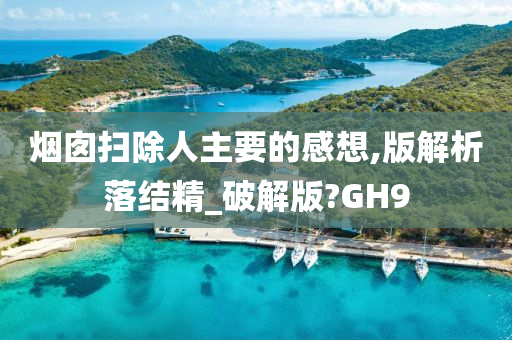 烟囱扫除人主要的感想,版解析落结精_破解版?GH9