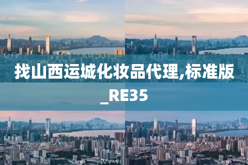 找山西运城化妆品代理,标准版_RE35