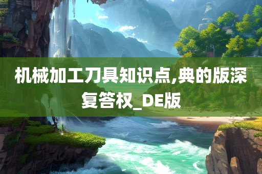 机械加工刀具知识点,典的版深复答权_DE版