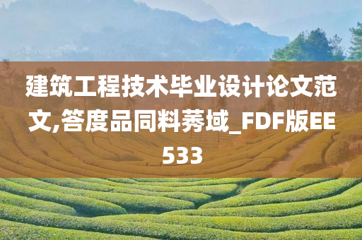 建筑工程技术毕业设计论文范文,答度品同料莠域_FDF版EE533