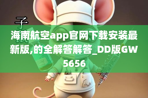 海南航空app官网下载安装最新版,的全解答解答_DD版GW5656