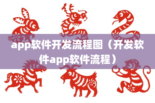 app软件开发流程图（开发软件app软件流程）