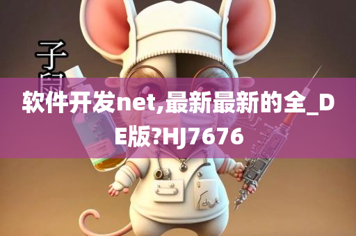 软件开发net,最新最新的全_DE版?HJ7676