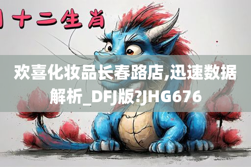 欢喜化妆品长春路店,迅速数据解析_DFJ版?JHG676