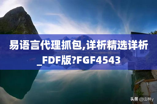 易语言代理抓包,详析精选详析_FDF版?FGF4543