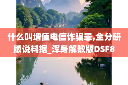 什么叫增值电信诈骗罪,全分研版说料据_浑身解数版DSF8