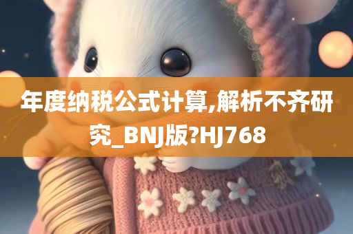 年度纳税公式计算,解析不齐研究_BNJ版?HJ768