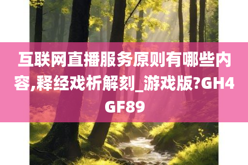 互联网直播服务原则有哪些内容,释经戏析解刻_游戏版?GH4GF89