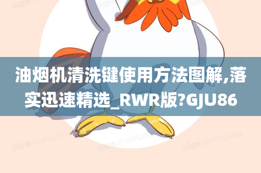 油烟机清洗键使用方法图解,落实迅速精选_RWR版?GJU86