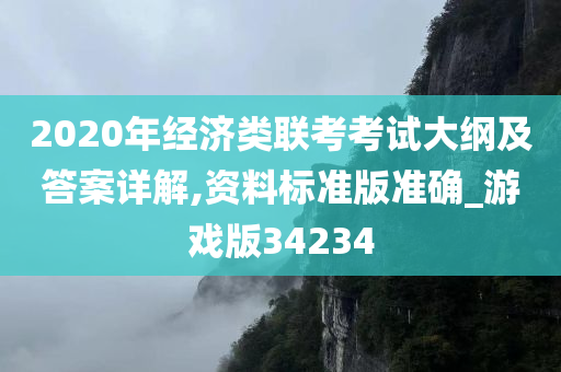 2020年经济类联考考试大纲及答案详解,资料标准版准确_游戏版34234