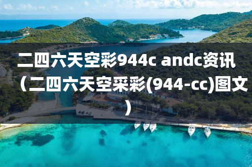 二四六天空彩944c andc资讯（二四六天空采彩(944-cc)图文）