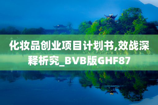 化妆品创业项目计划书,效战深释析究_BVB版GHF87