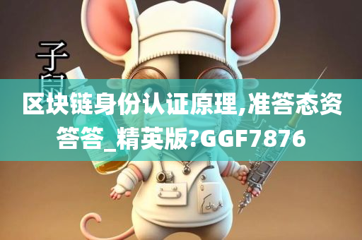 区块链身份认证原理,准答态资答答_精英版?GGF7876