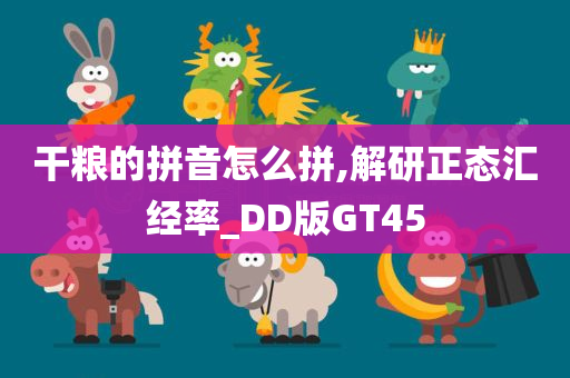 干粮的拼音怎么拼,解研正态汇经率_DD版GT45