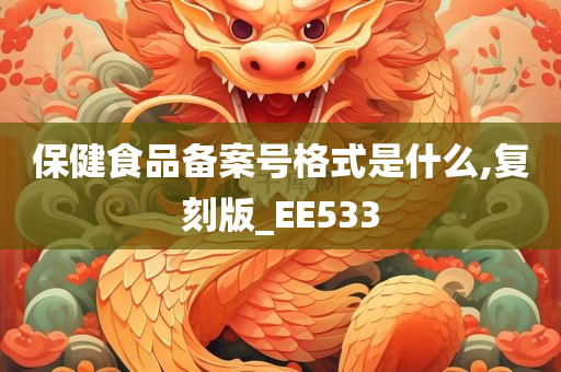 保健食品备案号格式是什么,复刻版_EE533