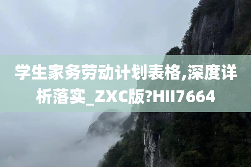 学生家务劳动计划表格,深度详析落实_ZXC版?HII7664