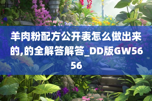 羊肉粉配方公开表怎么做出来的,的全解答解答_DD版GW5656