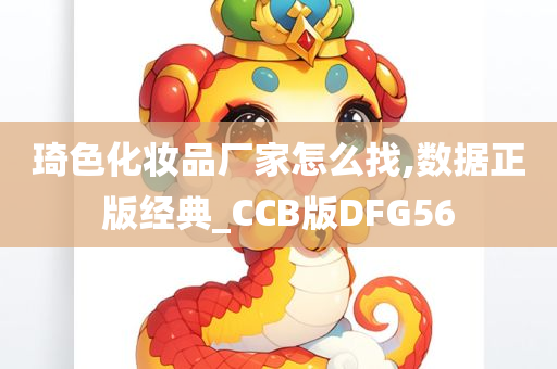 琦色化妆品厂家怎么找,数据正版经典_CCB版DFG56