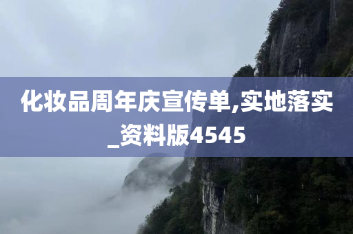 化妆品周年庆宣传单,实地落实_资料版4545