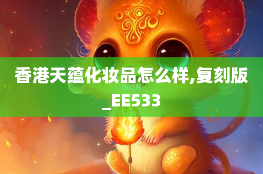 香港天蕴化妆品怎么样,复刻版_EE533