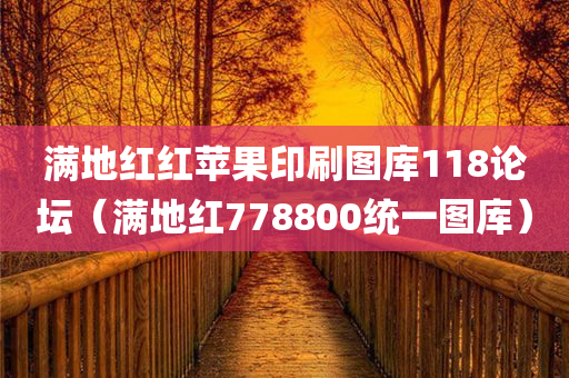 满地红红苹果印刷图库118论坛（满地红778800统一图库）