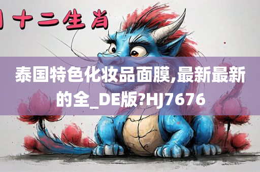 泰国特色化妆品面膜,最新最新的全_DE版?HJ7676