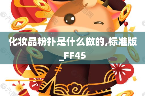 化妆品粉扑是什么做的,标准版_FF45