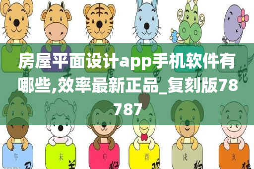 房屋平面设计app手机软件有哪些,效率最新正品_复刻版78787