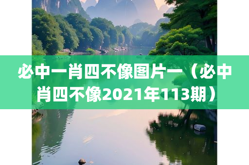 必中一肖四不像图片一（必中肖四不像2021年113期）