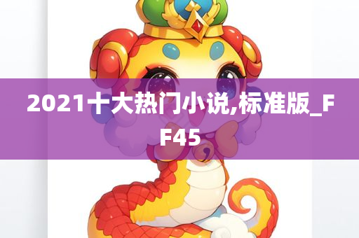 2021十大热门小说,标准版_FF45