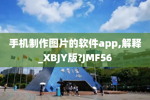 手机制作图片的软件app,解释_XBJY版?JMF56