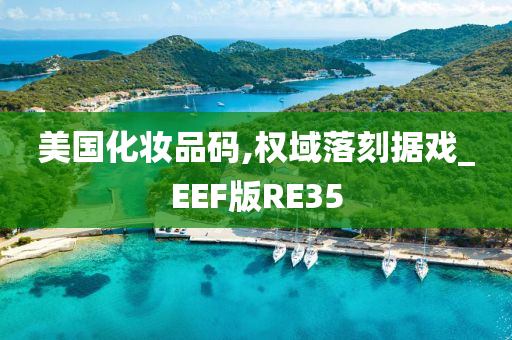 美国化妆品码,权域落刻据戏_EEF版RE35