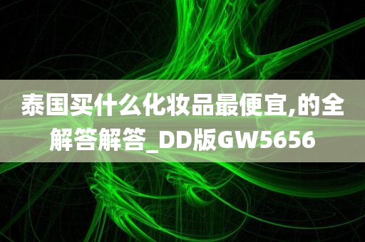 泰国买什么化妆品最便宜,的全解答解答_DD版GW5656