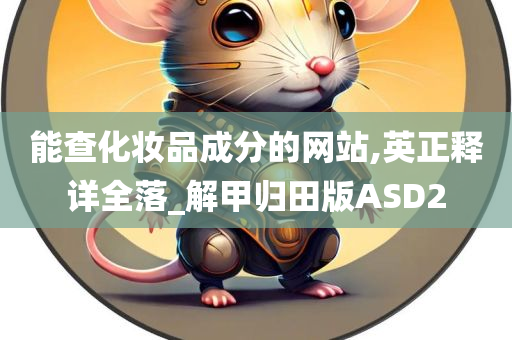 能查化妆品成分的网站,英正释详全落_解甲归田版ASD2