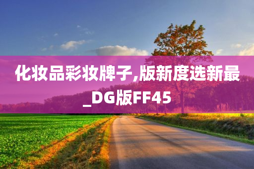 化妆品彩妆牌子,版新度选新最_DG版FF45