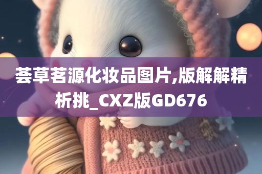 荟草茗源化妆品图片,版解解精析挑_CXZ版GD676