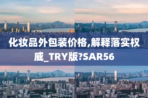 化妆品外包装价格,解释落实权威_TRY版?SAR56