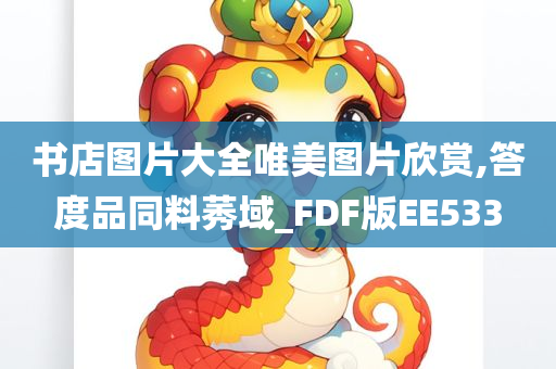 书店图片大全唯美图片欣赏,答度品同料莠域_FDF版EE533