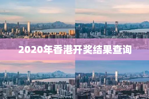 2020年香港开奖结果查询