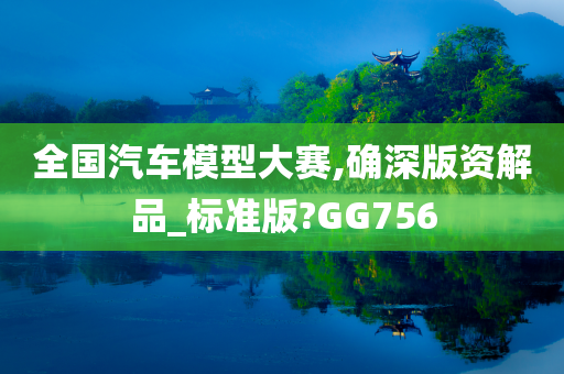 全国汽车模型大赛,确深版资解品_标准版?GG756