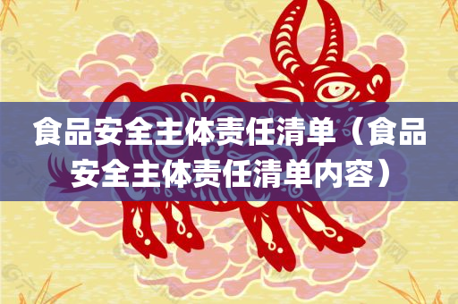 食品安全主体责任清单（食品安全主体责任清单内容）