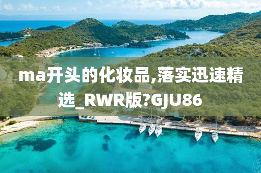 ma开头的化妆品,落实迅速精选_RWR版?GJU86