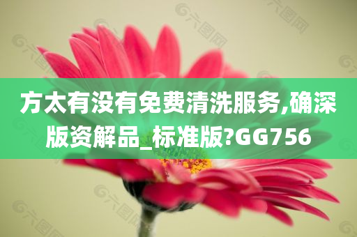 方太有没有免费清洗服务,确深版资解品_标准版?GG756