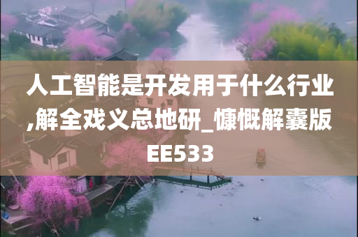 人工智能是开发用于什么行业,解全戏义总地研_慷慨解囊版EE533